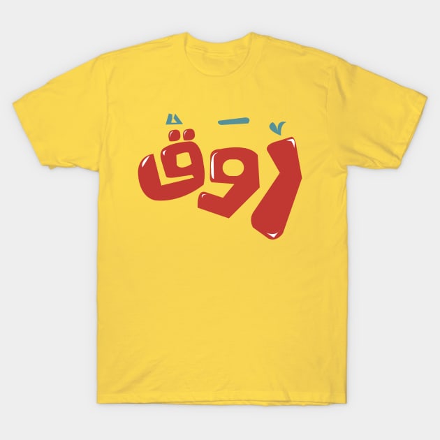 arabic quotes calm T-Shirt by karim_shanaan